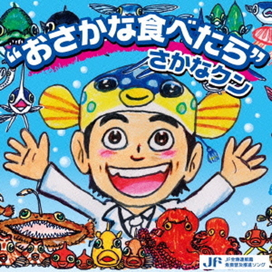 &ldquo;おさかな食べたら&rdquo;さかなクン（ＣＤ）