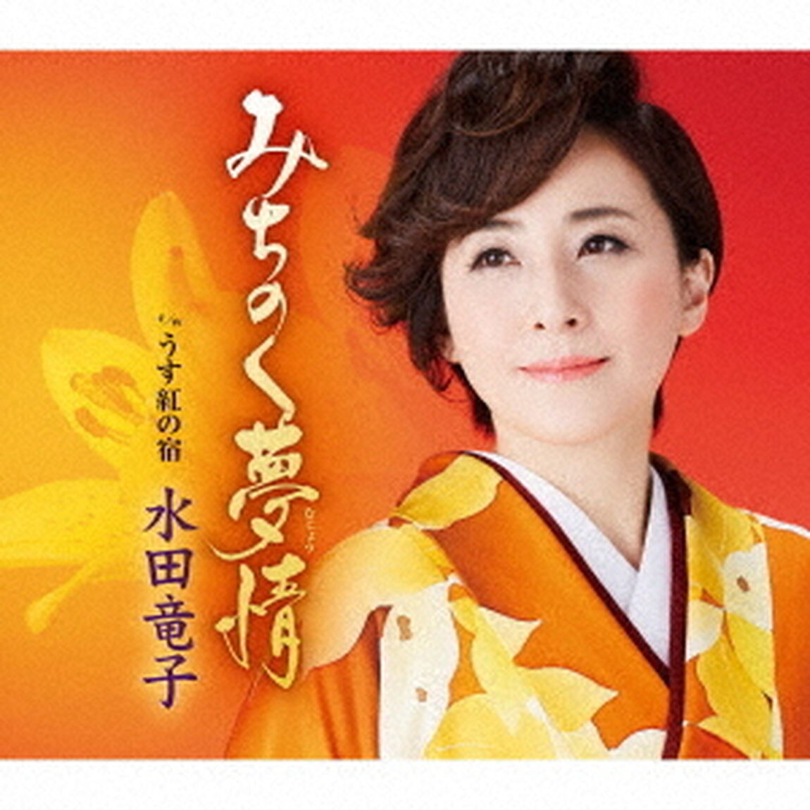 みちのく夢情　c／w　うす紅の宿（ＣＤ）