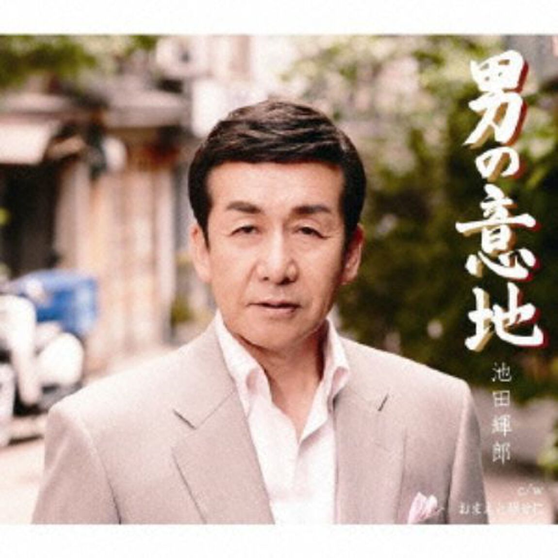 男の意地（カセットテープ）（カセットテープ　シングル）