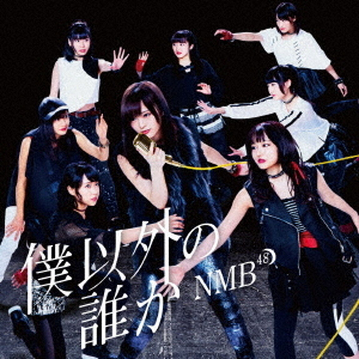 NMB48／僕以外の誰か【通常盤Type-C／CD+DVD】（セブンネット限定特典：生写真付き）（CDシングル）