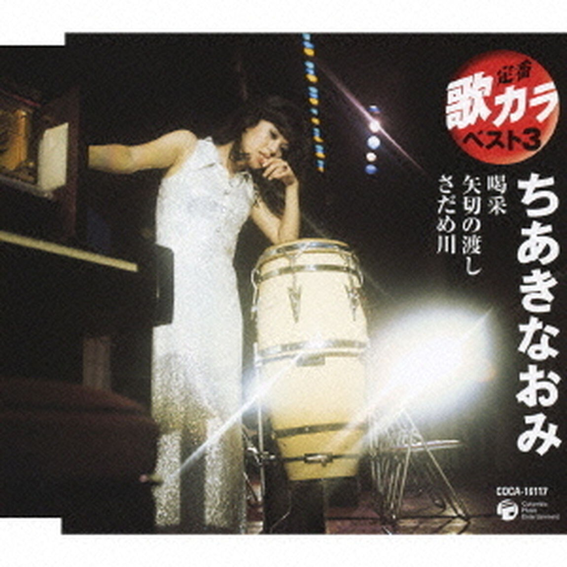 喝采／矢切の渡し／さだめ川（ＣＤ）
