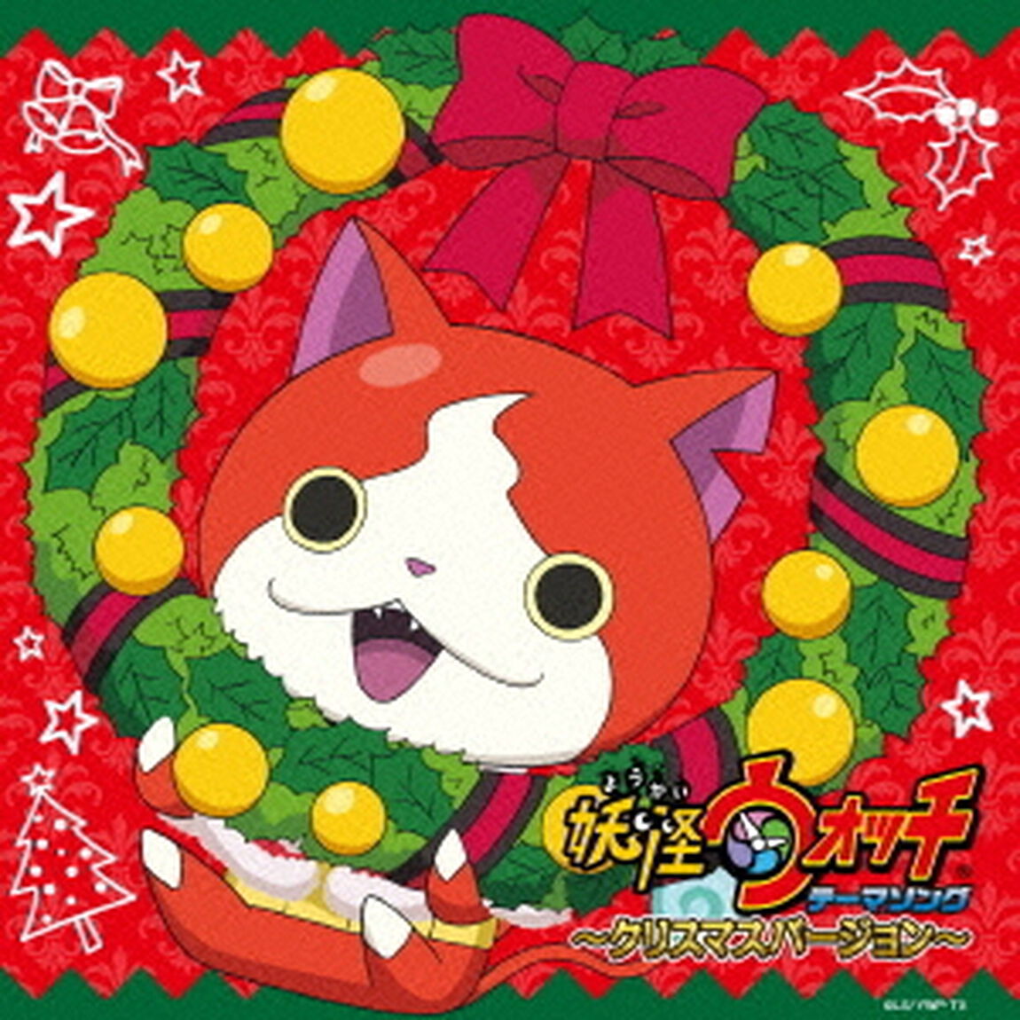 妖怪ウォッチ　テーマソング　〜クリスマスバージョン〜（ＣＤ）