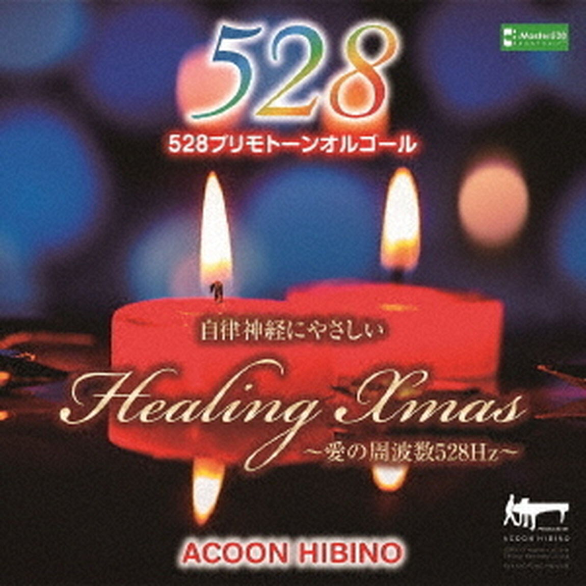 自律神経にやさしいヒーリング・クリスマス〜愛の周波数528Hz〜（ＣＤ）