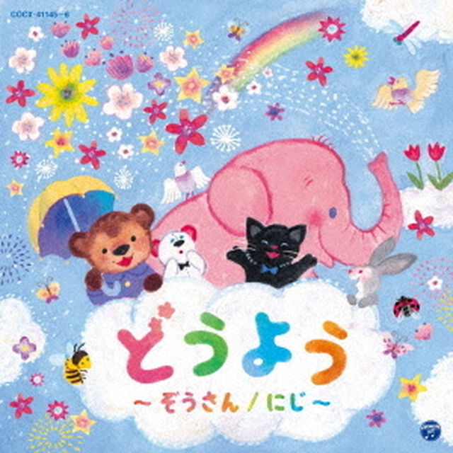 コロムビアキッズ　どうよう　〜ぞうさん／にじ〜（ＣＤ）