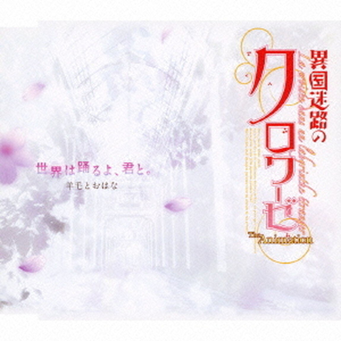 世界は踊るよ、君と。／ここからはじまる物語（ＣＤ）