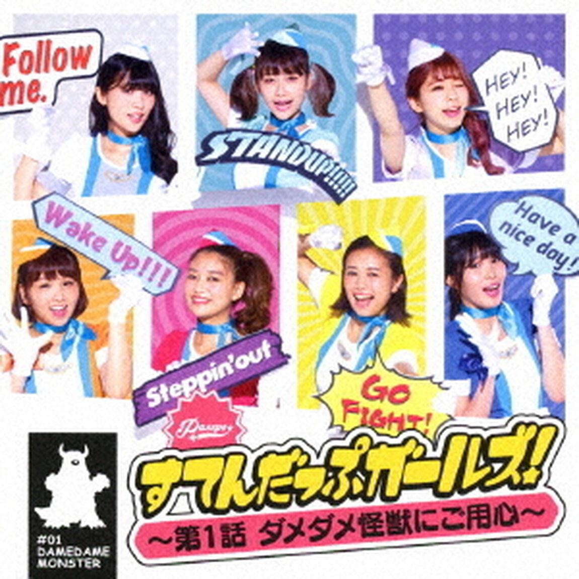 PASSPO☆／すてんだっぷガールズ！〜第1話　ダメダメ怪獣にご用心〜（Type－A）（ＣＤ）
