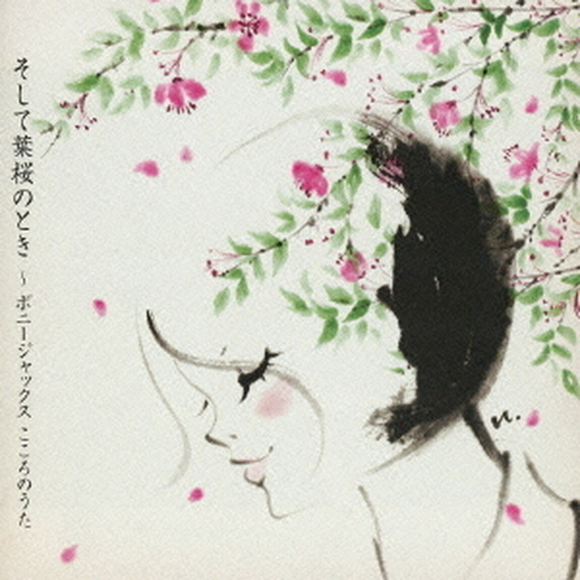 そして葉桜のとき〜ボニージャックスこころのうた（ＣＤ）
