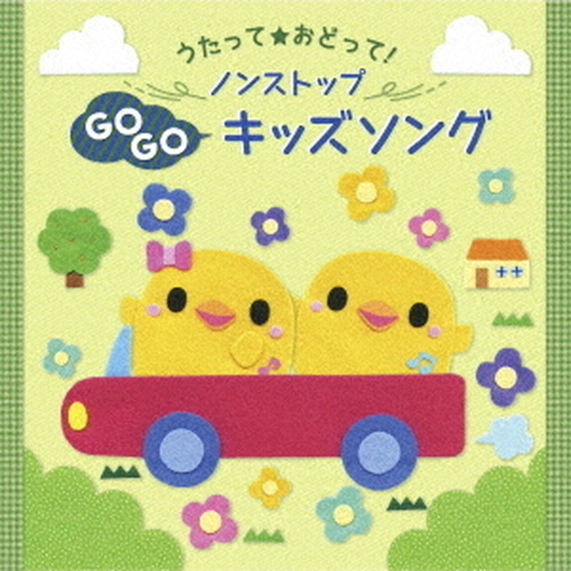 うたって★おどって！　ノンストップGOGOキッズソング（ＣＤ）