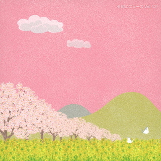 令和のニュース　Vol．12（ＣＤ）