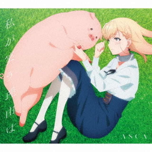 ASCA／私が笑う理由は（期間生産限定盤／CD+Blu-ray）（特典なし）（ＣＤ）