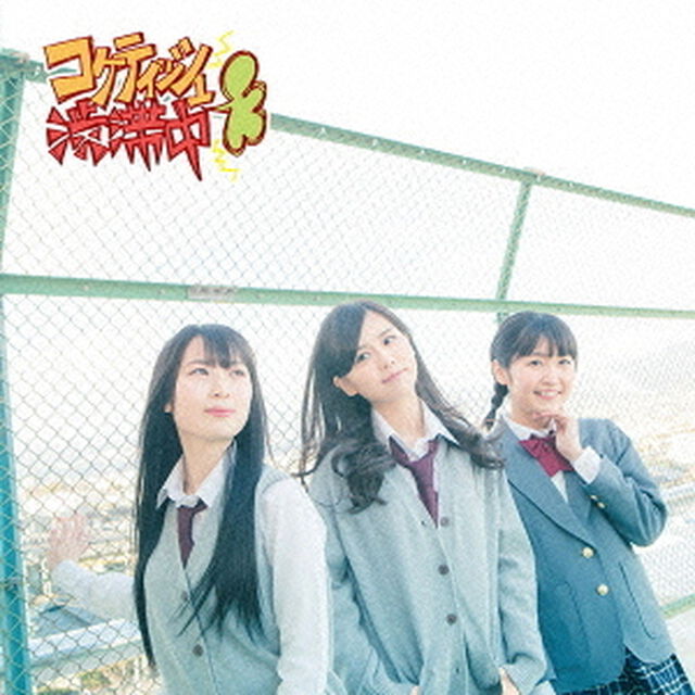 コケティッシュ渋滞中（ＣＤ）