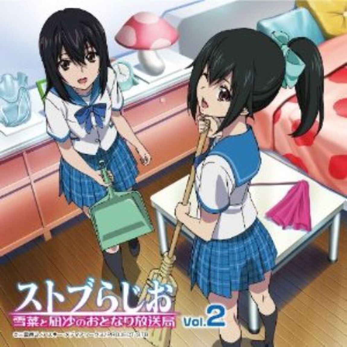 ラジオCD「ストブらじお　雪菜と凪沙のおとなり放送局」Vol．2（ＣＤ）