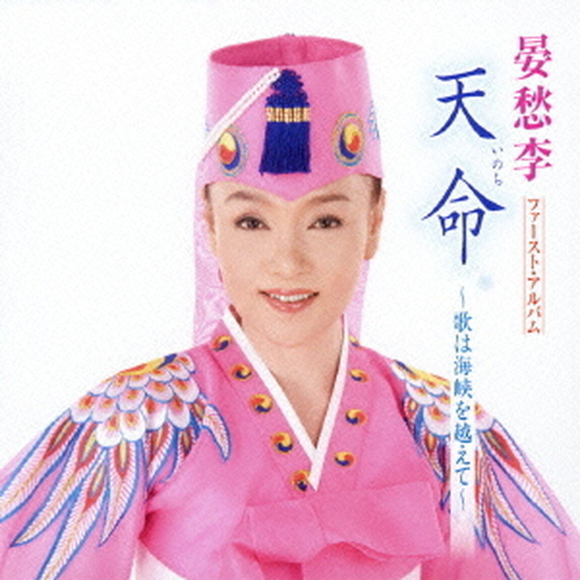 天命〜歌は海峡を越えて〜（ＣＤ）