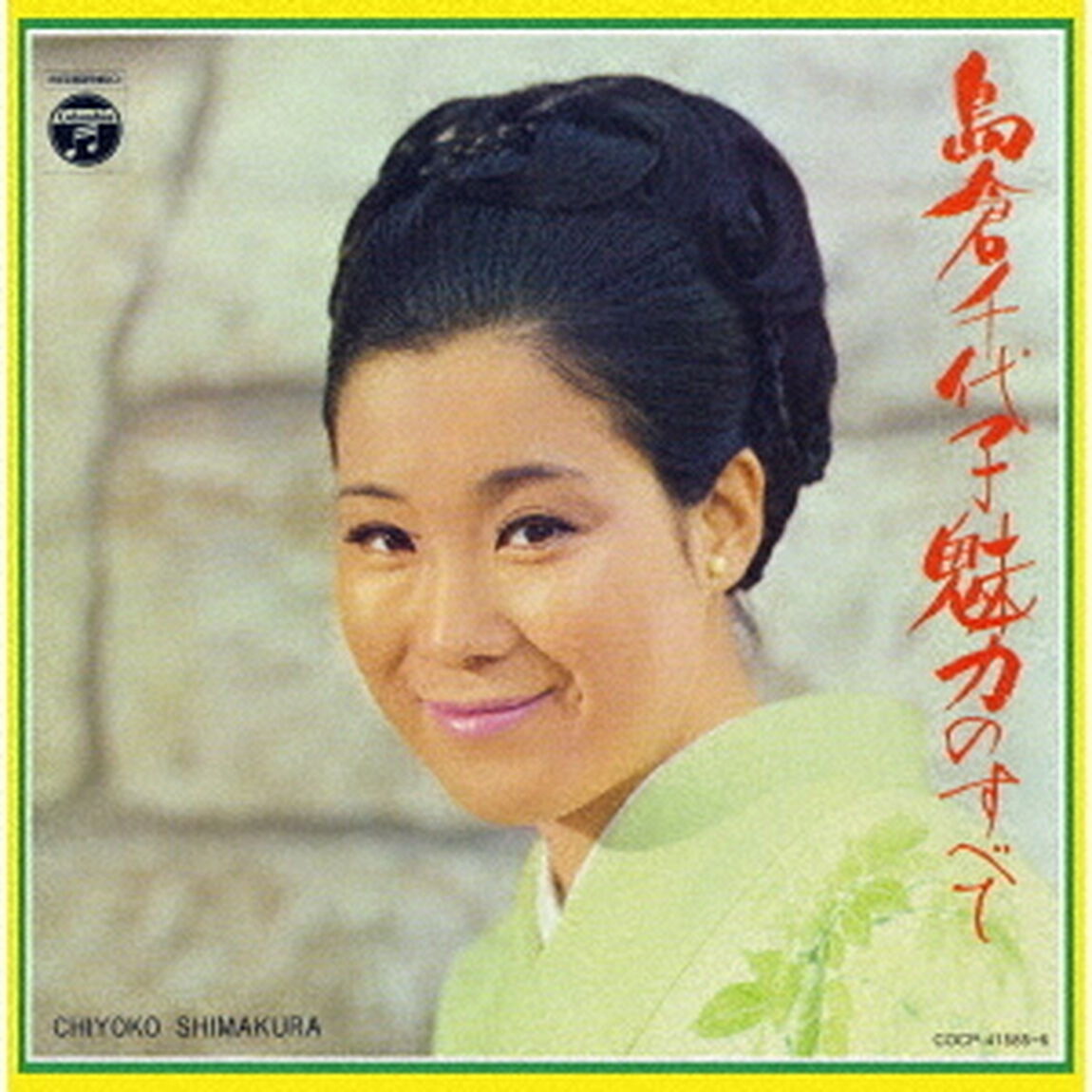 島倉千代子　魅力のすべて（ＣＤ）