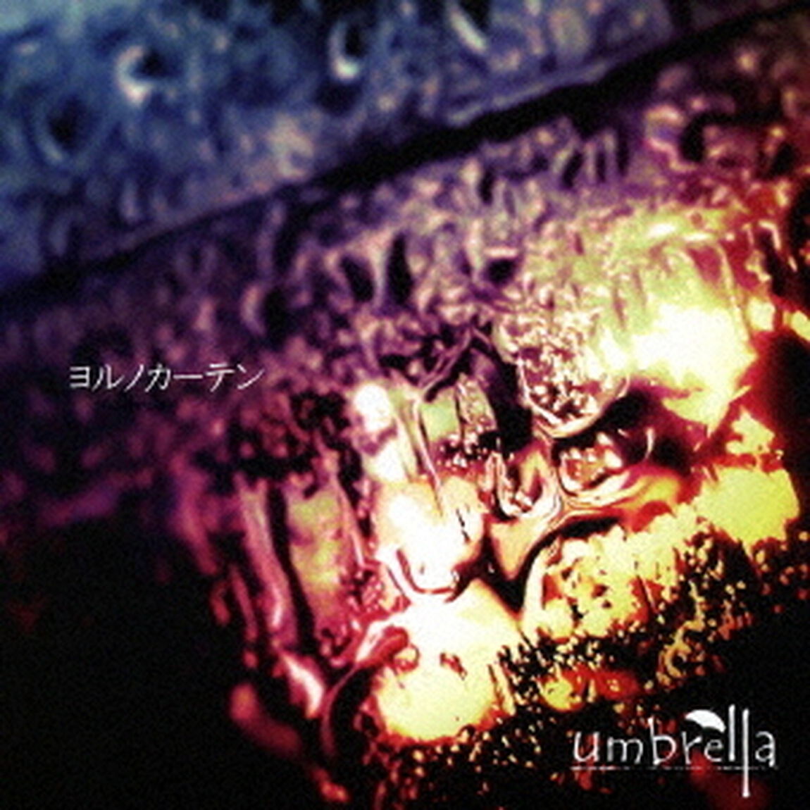 ヨルノカーテン（ＣＤ）