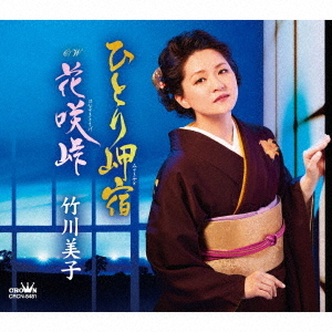ひとり岬宿／花咲峠（ＣＤ）
