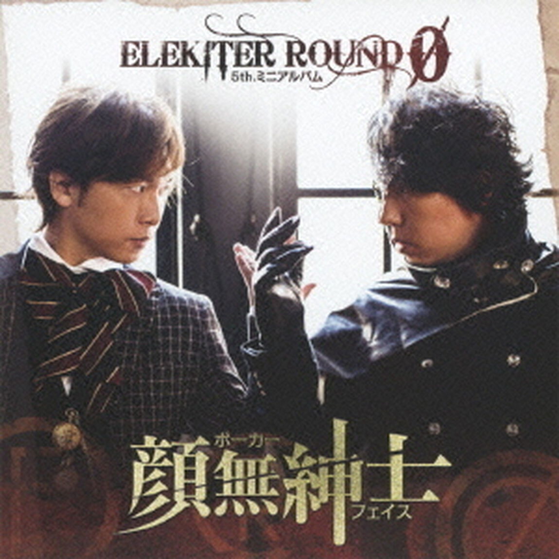 顔無紳士（ＣＤ）