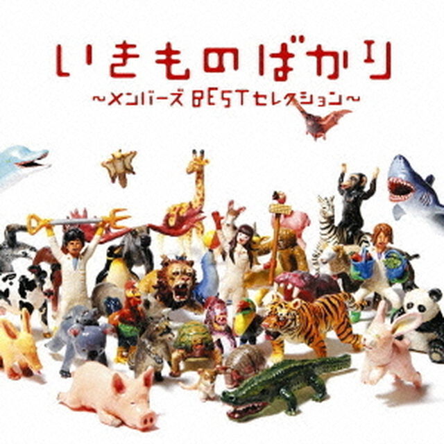 いきものばかり〜メンバーズBESTセレクション〜（ＣＤ）