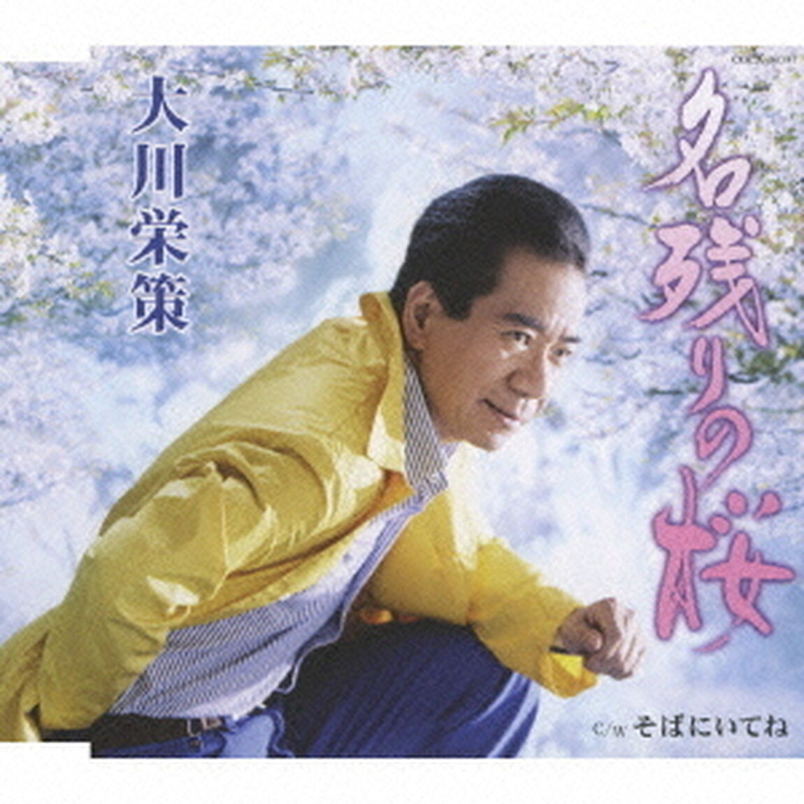 名残りの桜／そばにいてね（ＣＤ）