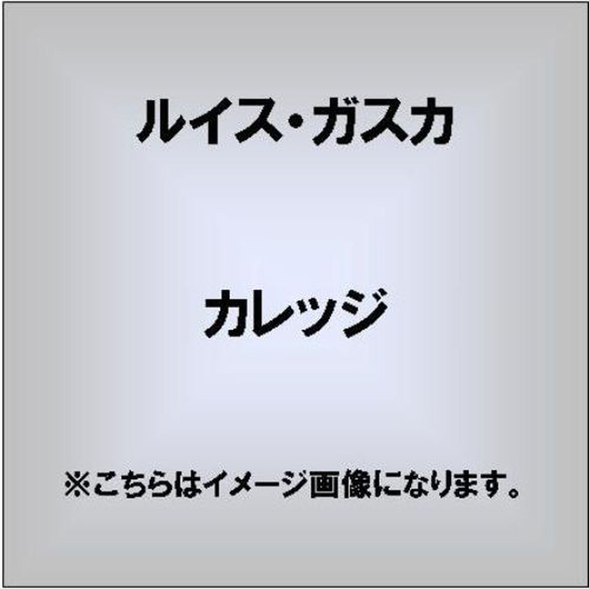 カレッジ（ＣＤ）