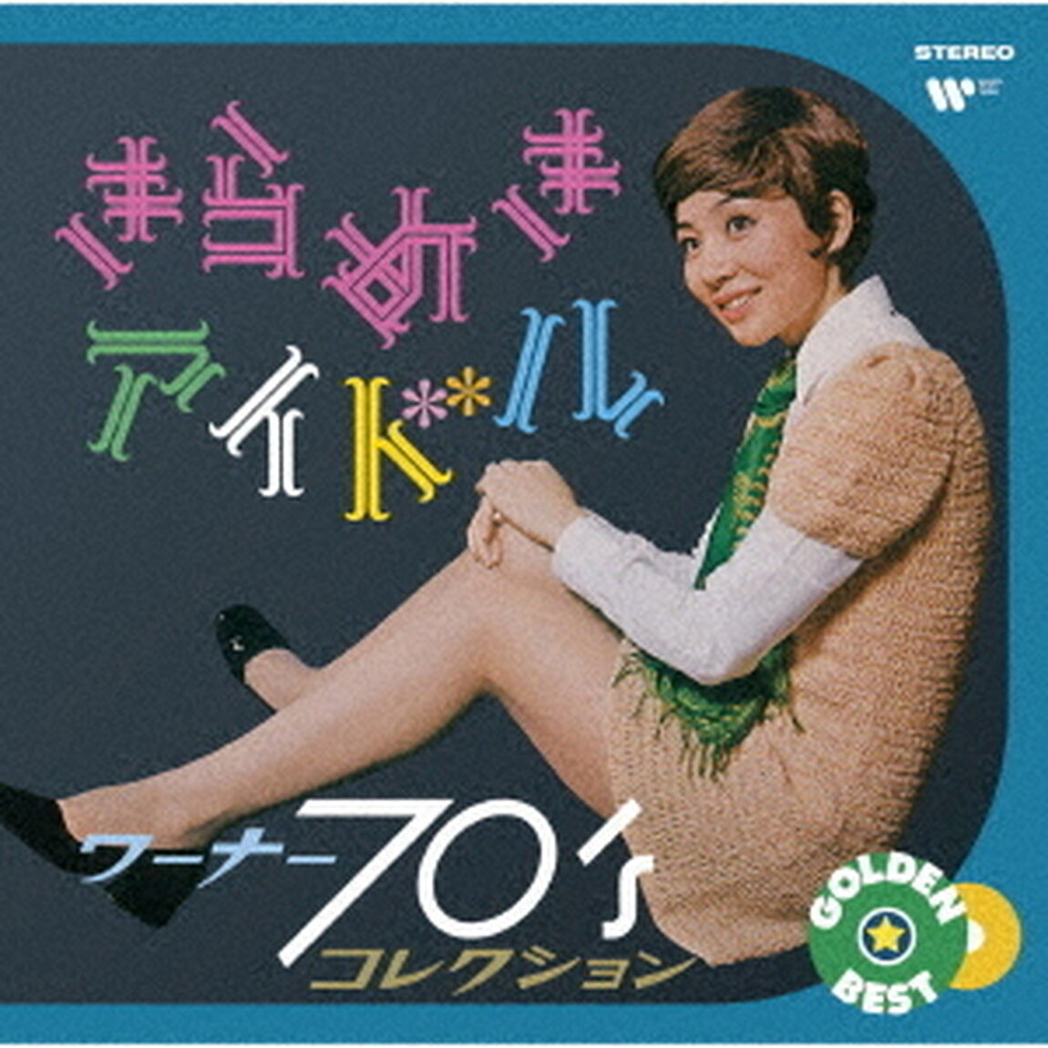 ゴールデン☆ベスト きらめきアイドル 〜 ワーナー70&rsquo;sコレクション（2CD）（ＣＤ）
