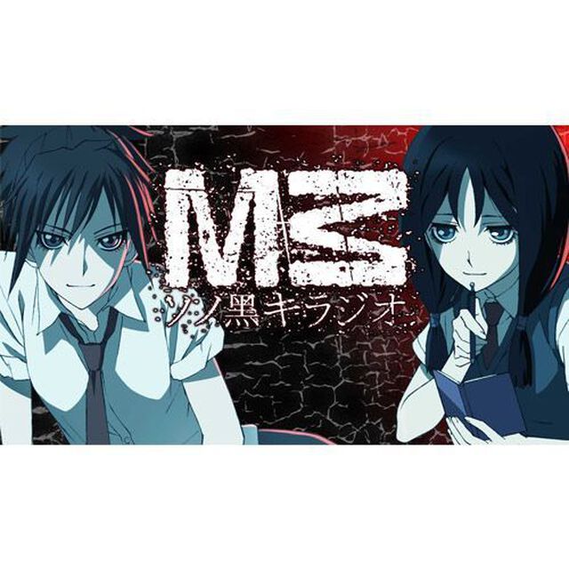 ラジオCD「M3〜ソノ黒キラジオ?」Vol.1（ＣＤ）