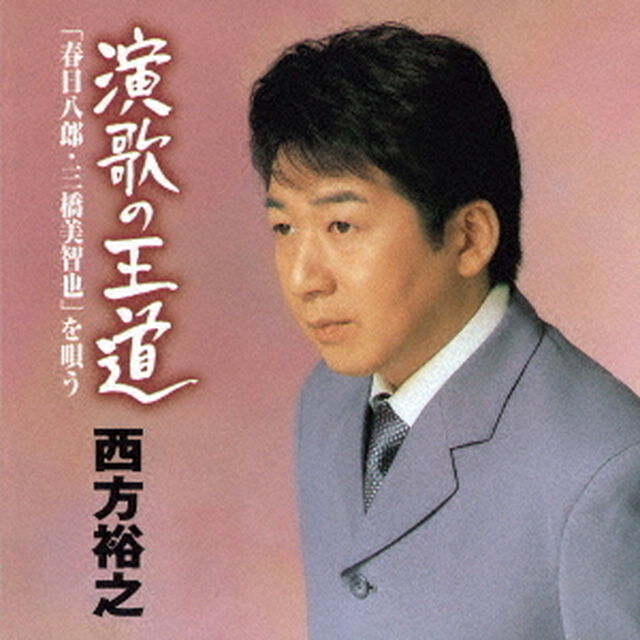 演歌の王道「春日八郎・三橋美智也」を唄う（ＣＤ）