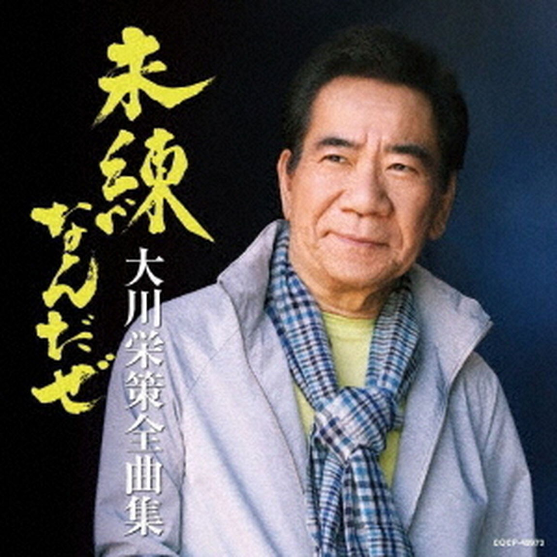 大川栄策全曲集　未練なんだぜ（ＣＤ）