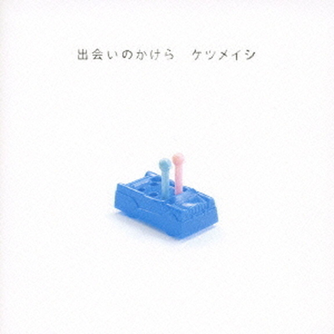 出会いのかけら（ＣＤ）