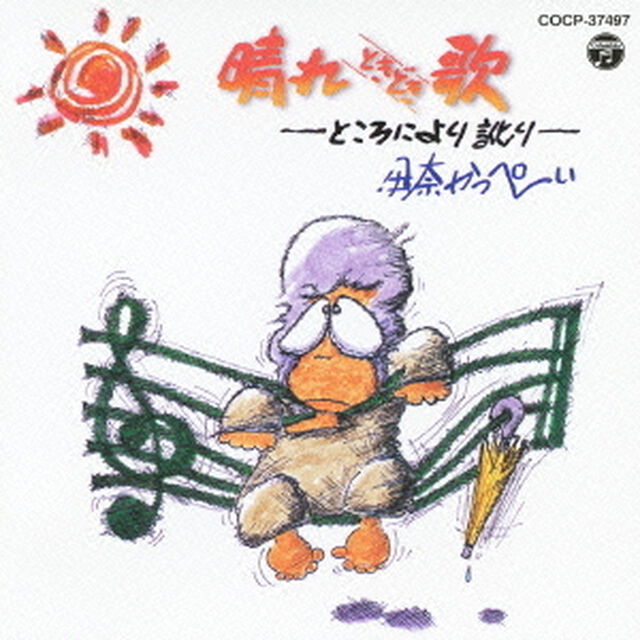 晴れときどき歌（ＣＤ）