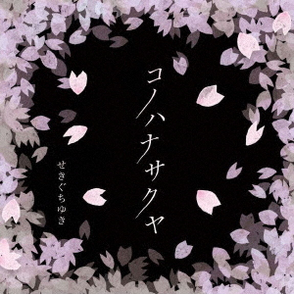 コノハナサクヤ（ＣＤ）