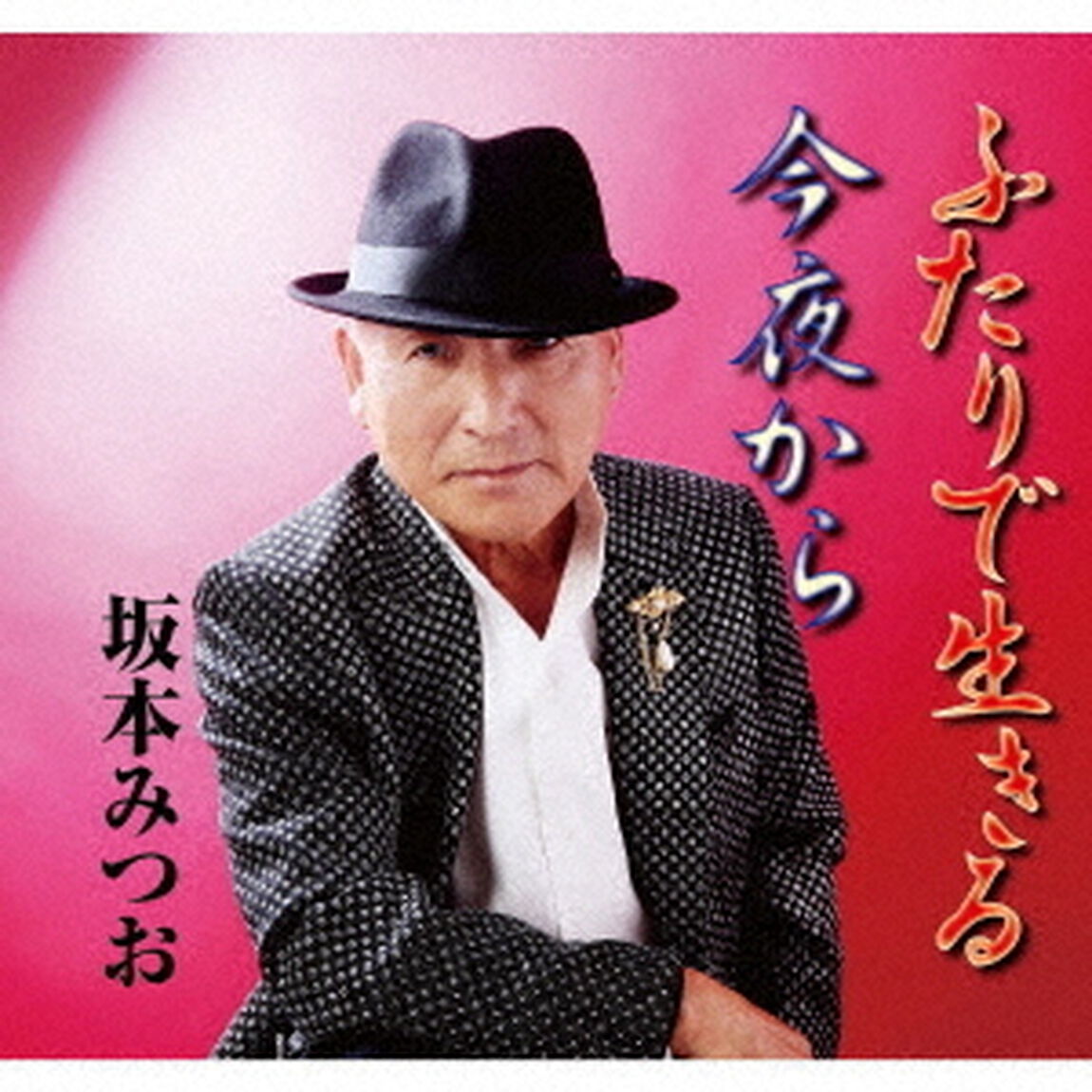 ふたりで生きる（ＣＤ）