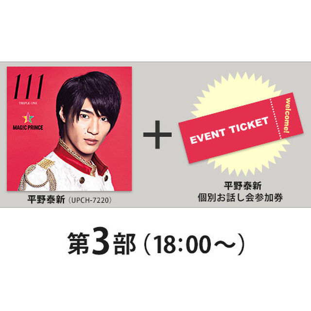 MAG!C☆PRINCE／111（平野泰新盤）【セブンネット限定特典：平野泰新個別お話し会参加券（第3部 18:00〜）付き】（ＣＤ）