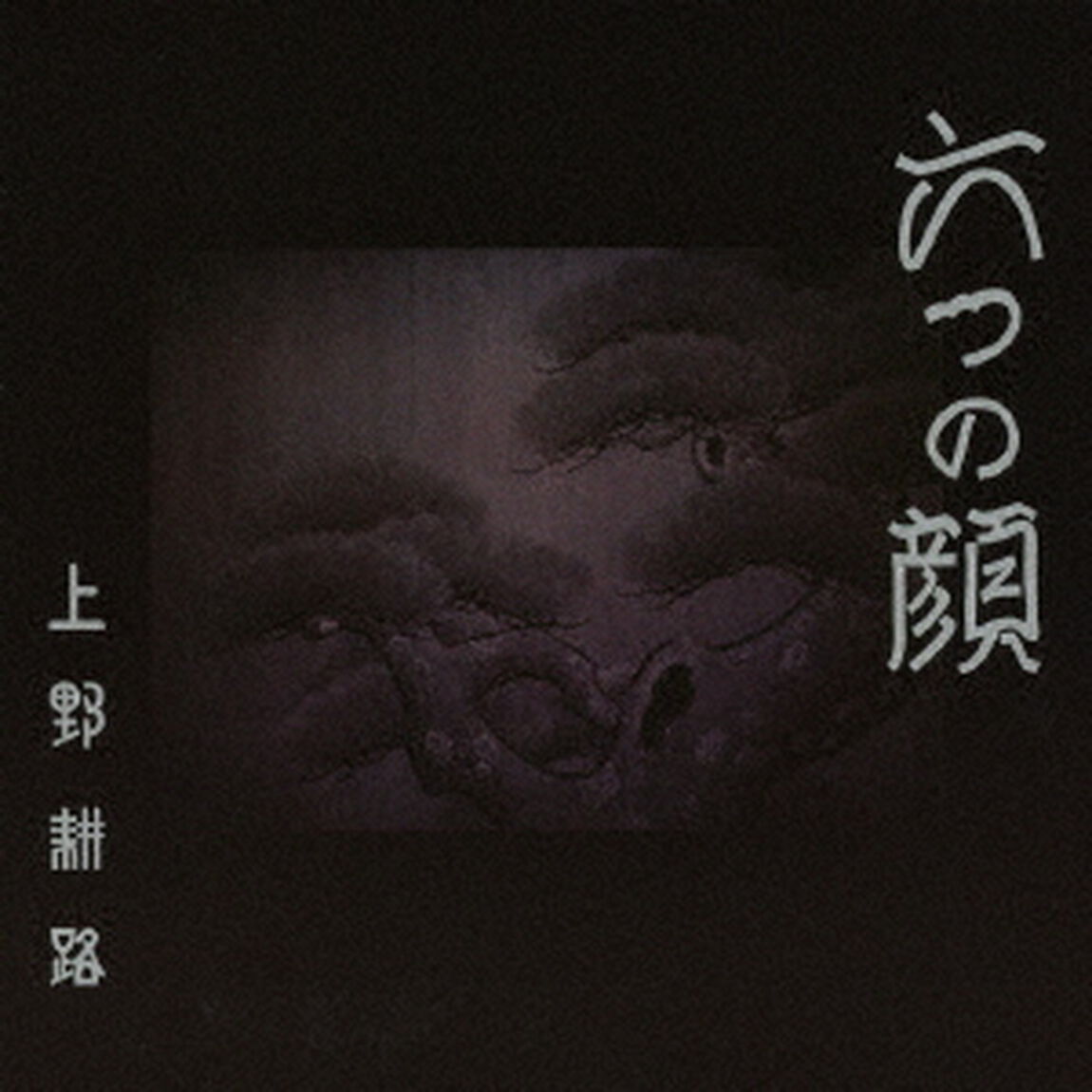 六つの顔　オリジナル・サウンドトラック（ＣＤ）