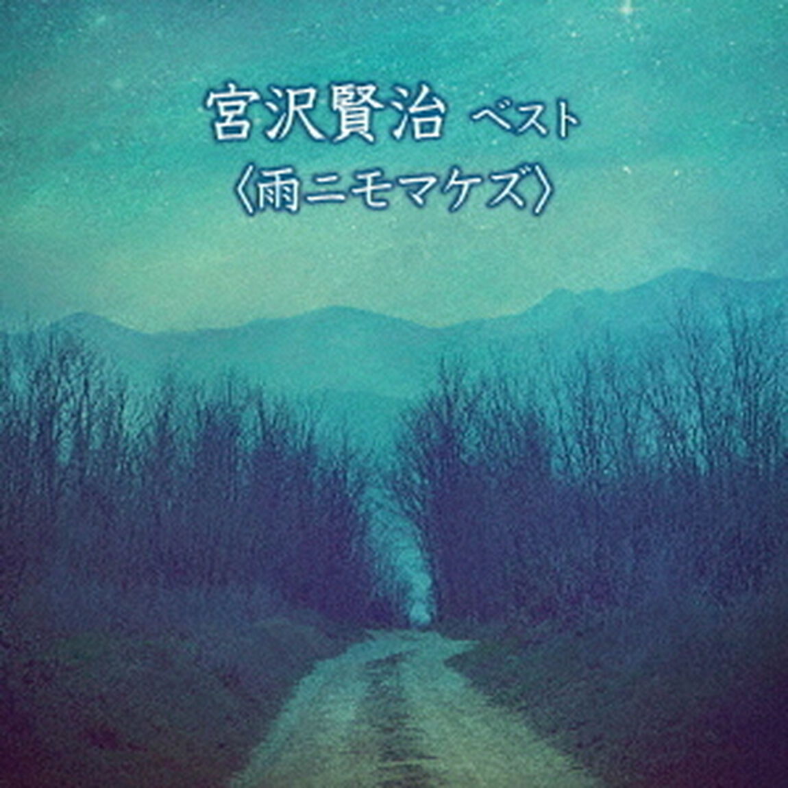 宮沢賢治　ベスト＜雨ニモマケズ＞（ＣＤ）