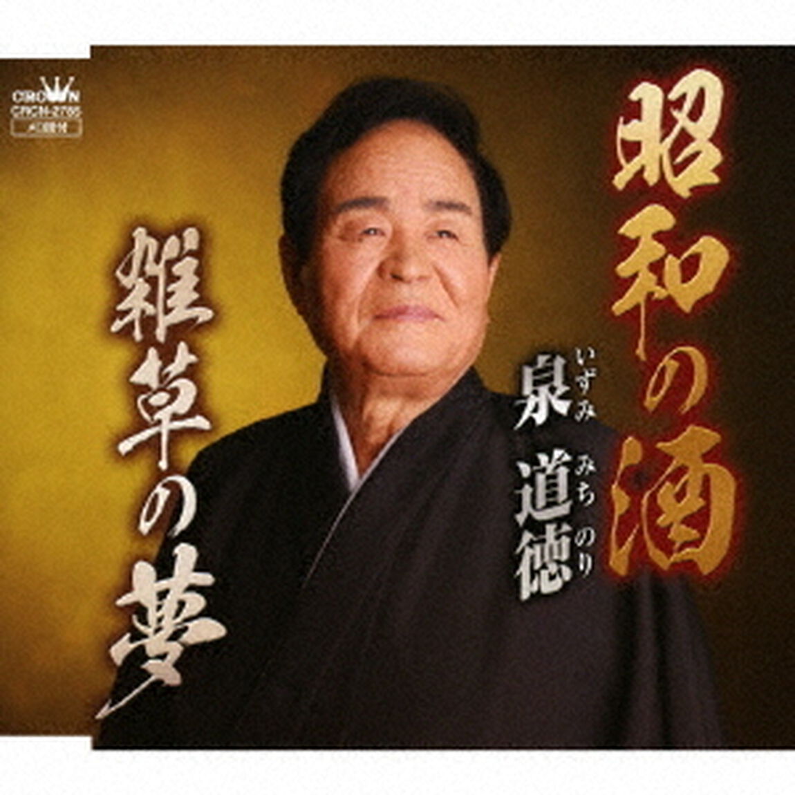 昭和の酒（ＣＤ）