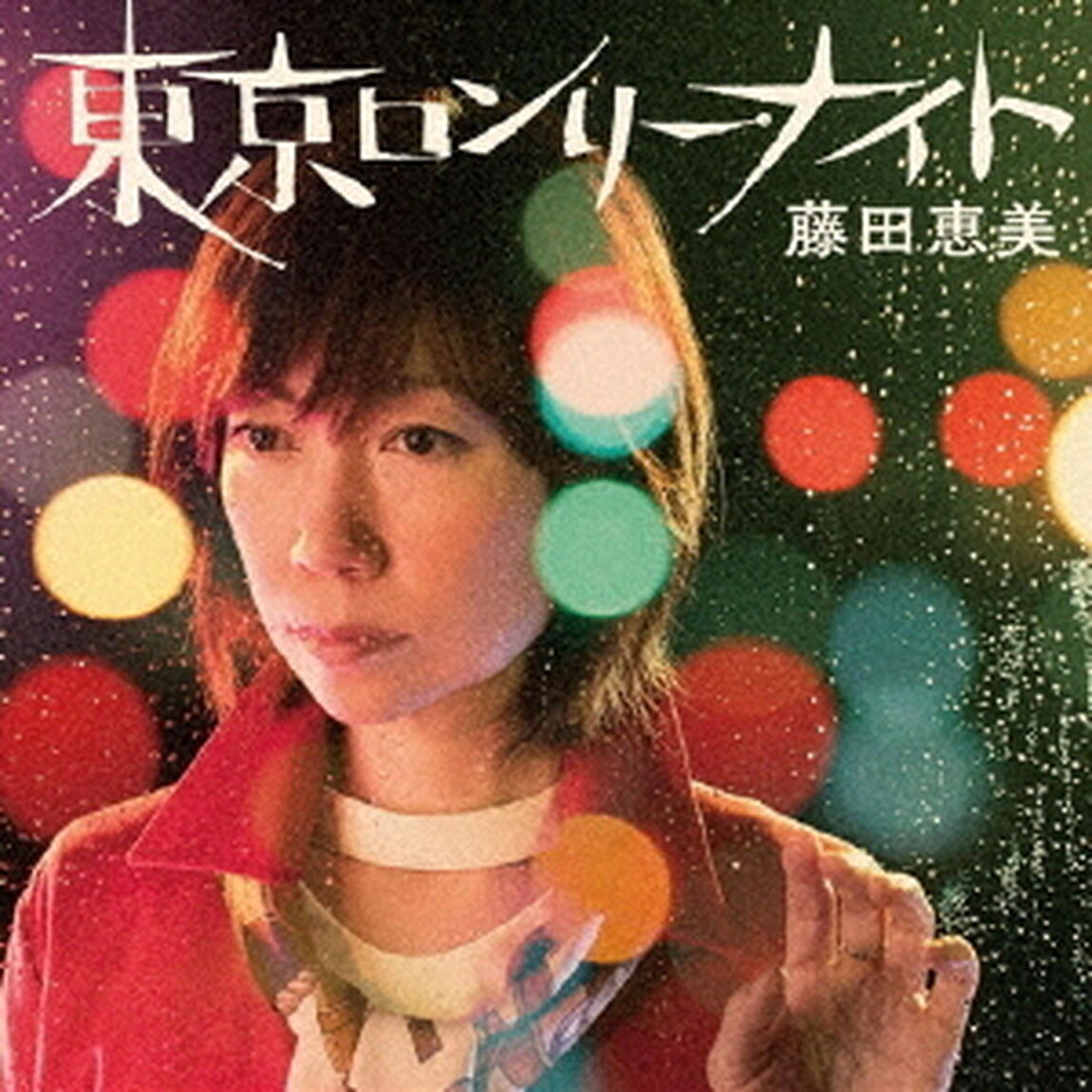 東京ロンリー・ナイト（CDシングル）