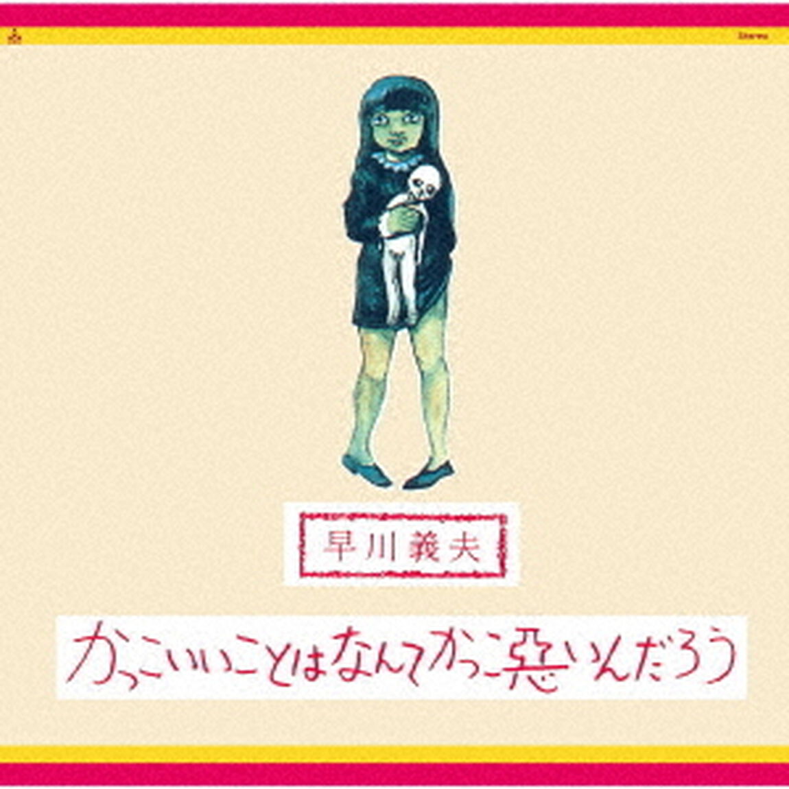かっこいいことはなんてかっこ悪いんだろう（ＣＤ）