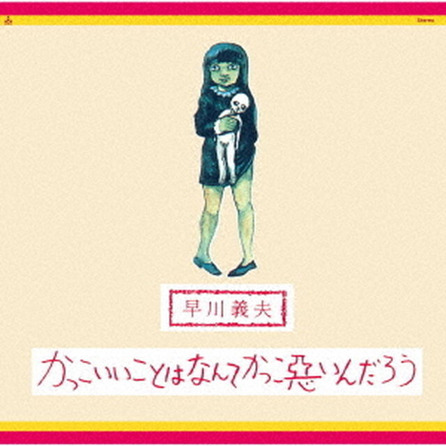 かっこいいことはなんてかっこ悪いんだろう（ＣＤ）