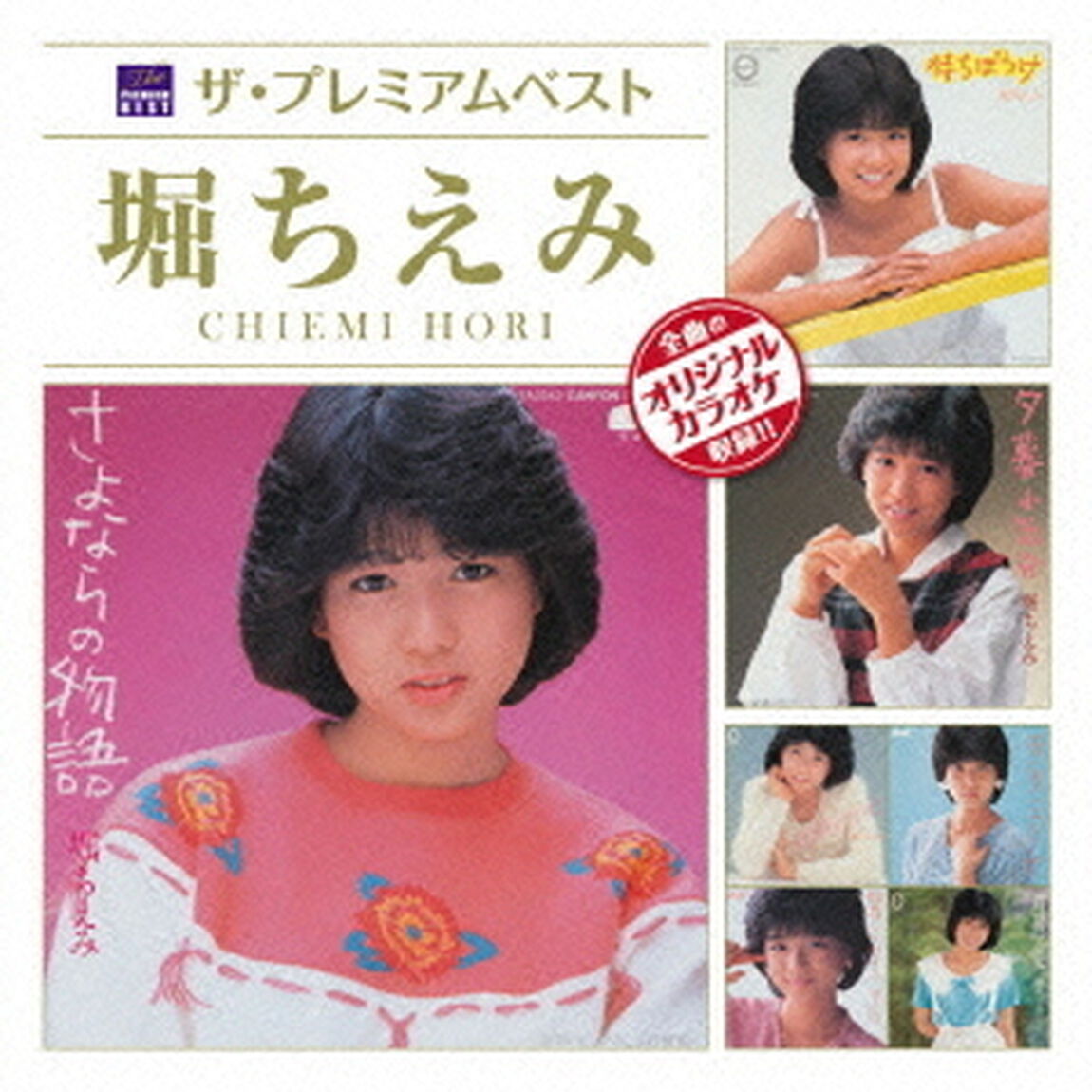 ザ・プレミアムベスト　堀ちえみ（ＣＤ）