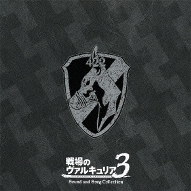 戦場のヴァルキュリア3　サウンド＆ソング　コレクション（ＣＤ）
