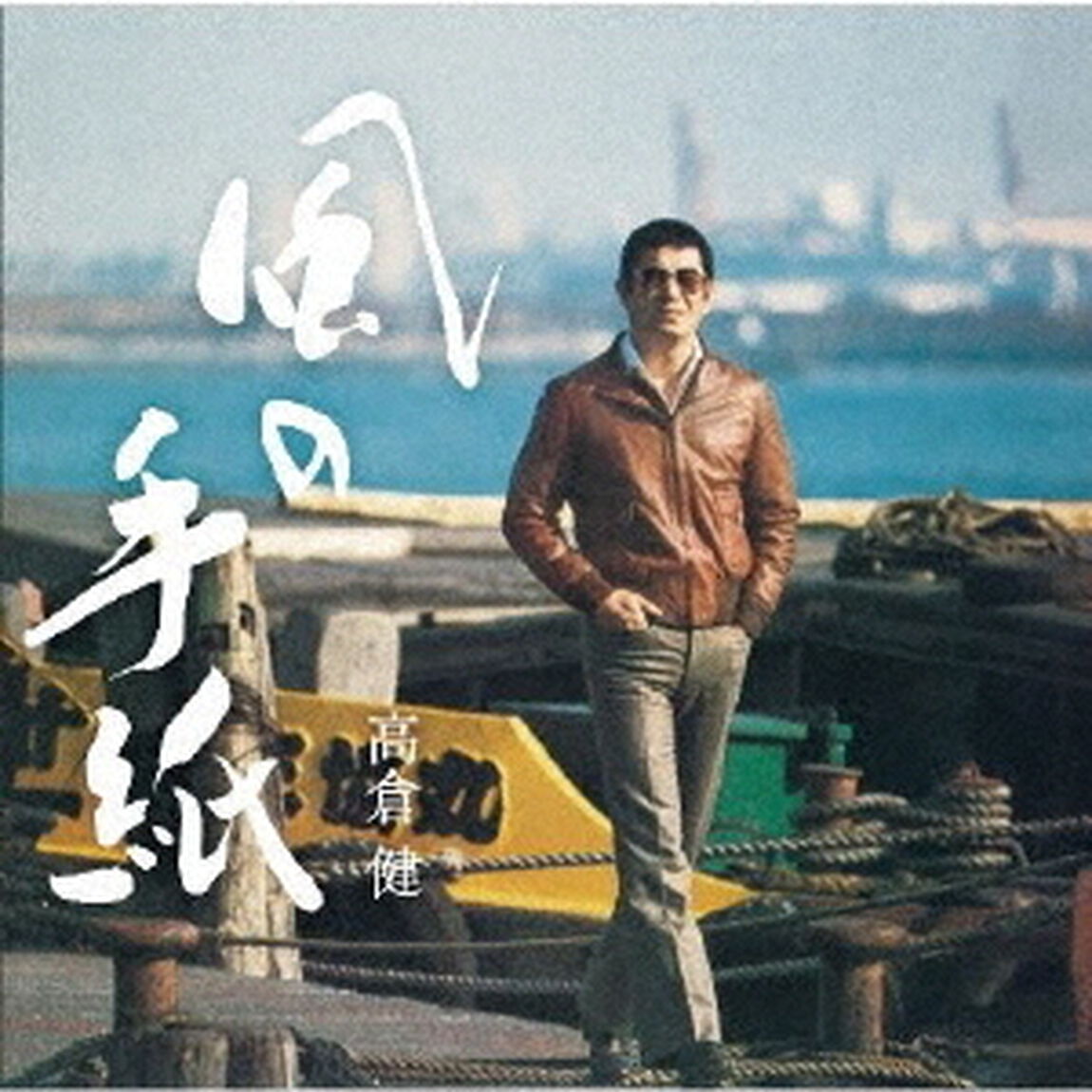風の手紙〜高倉 健 1975-1983 CANYON RECORDS YEARS〜（通常盤／CD）（ＣＤ）
