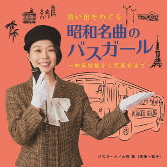 思い出をめぐる昭和名曲のバスガール〜知床旅情から芭蕉布まで（ＣＤ）
