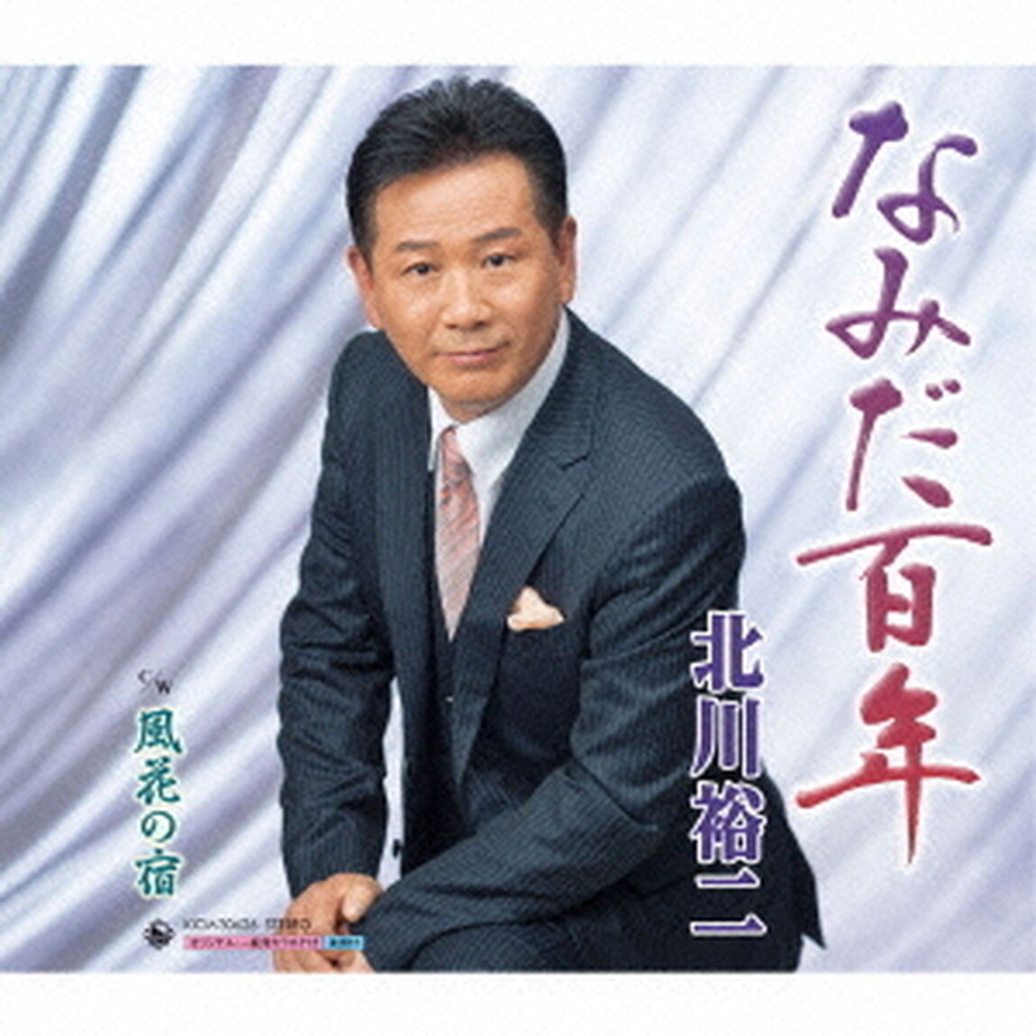 なみだ百年（CDシングル）