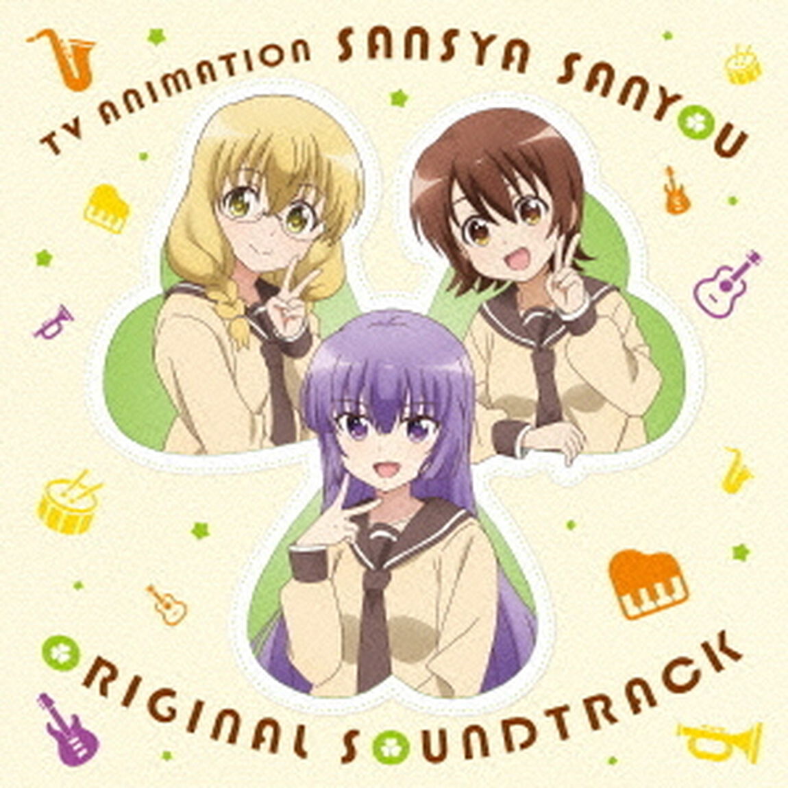 TVアニメ「三者三葉」オリジナル・サウンドトラック（ＣＤ）