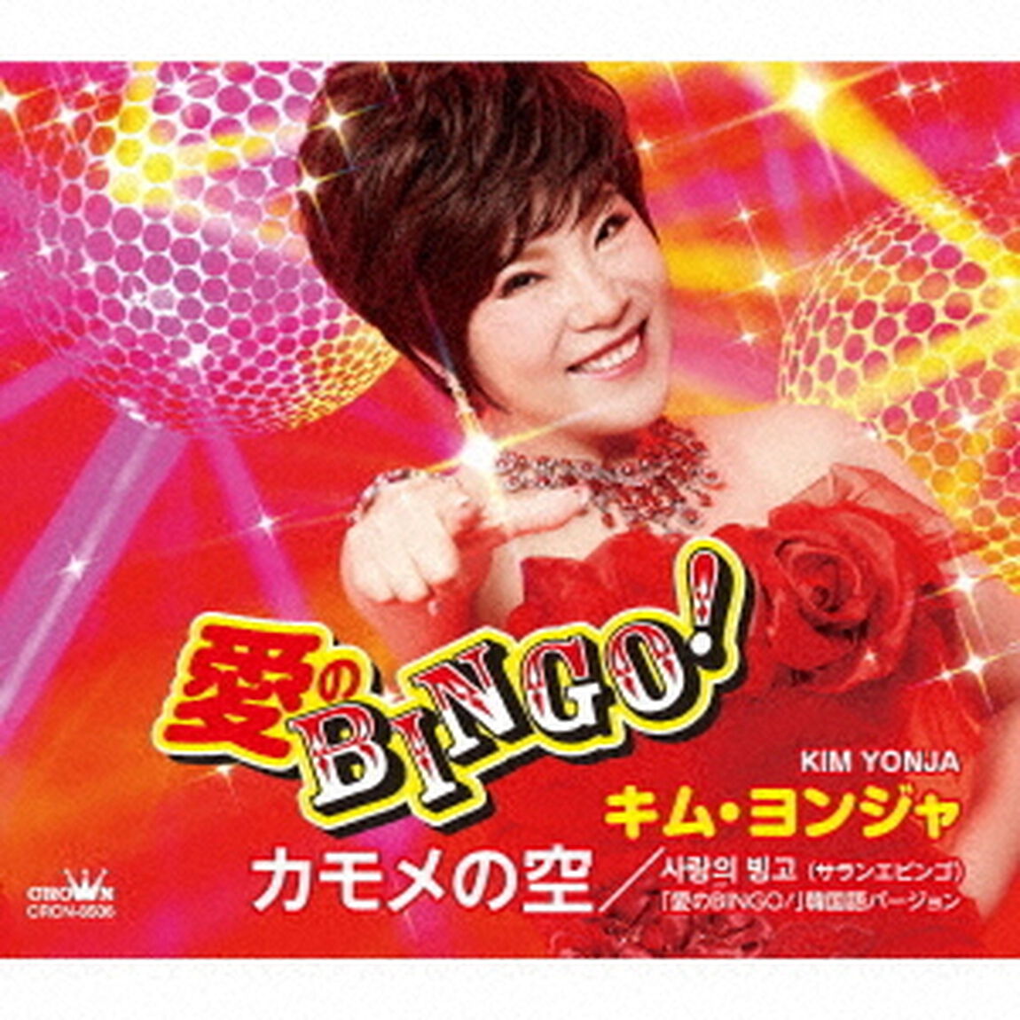 愛のBINGO！／カモメの空（ＣＤ）