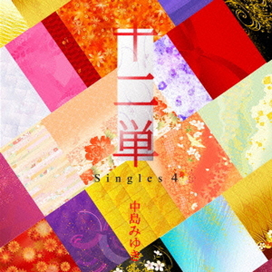 十二単　〜Singles　4〜（ＣＤ）