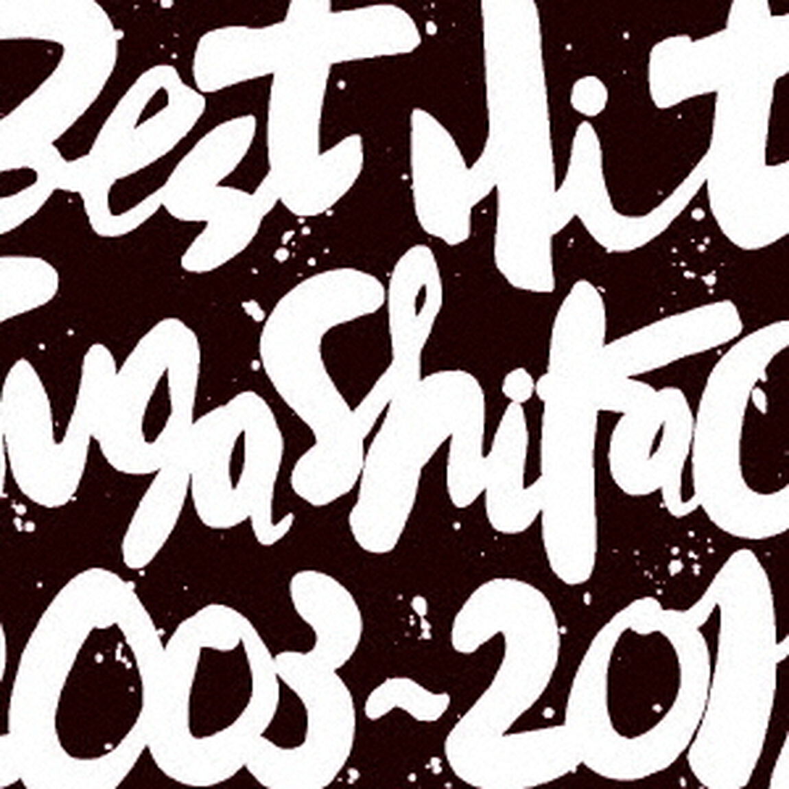 BEST　HIT！！　SUGA　SHIKAO　2003－2011（ＣＤ）