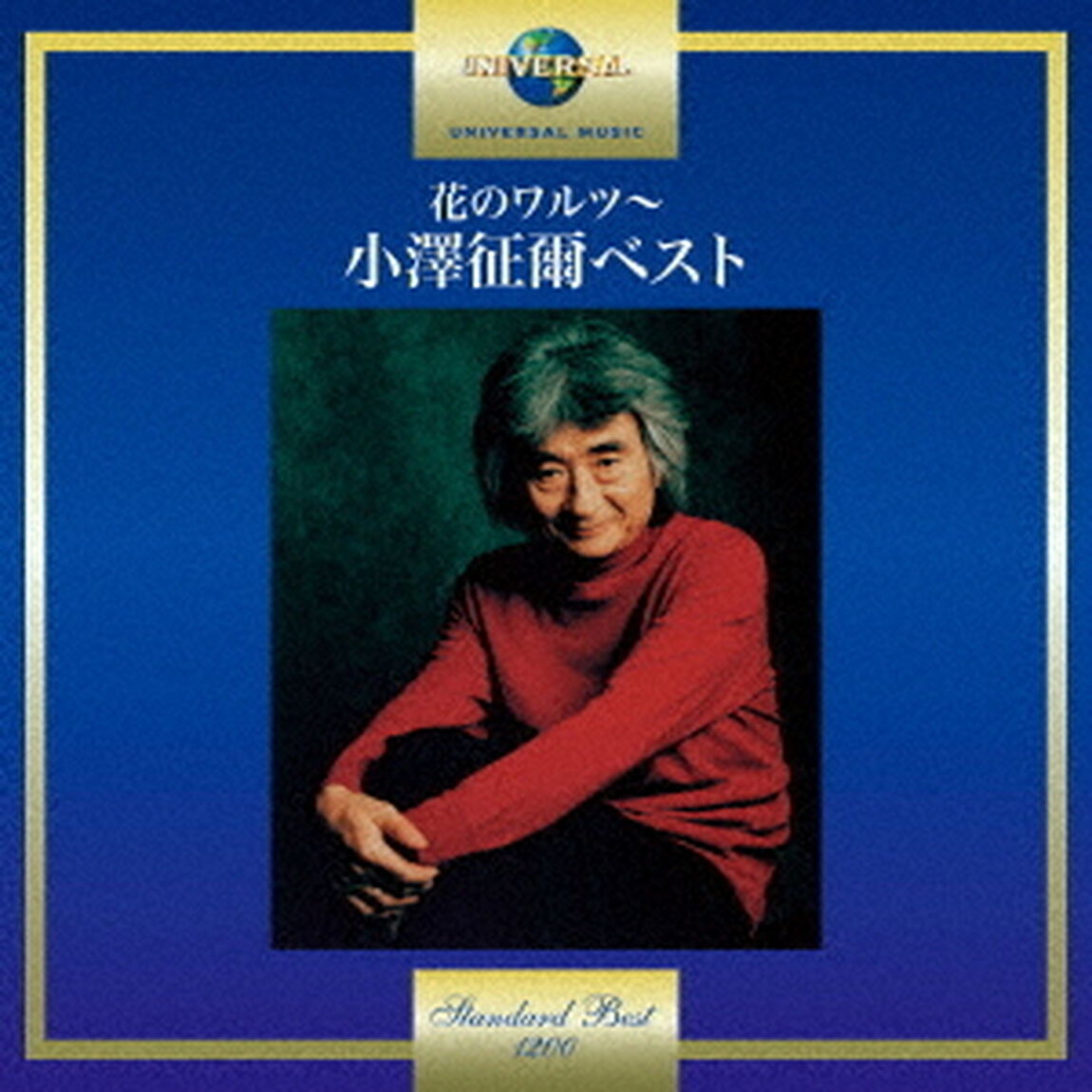 花のワルツ〜小澤征爾ベスト（ＣＤ）
