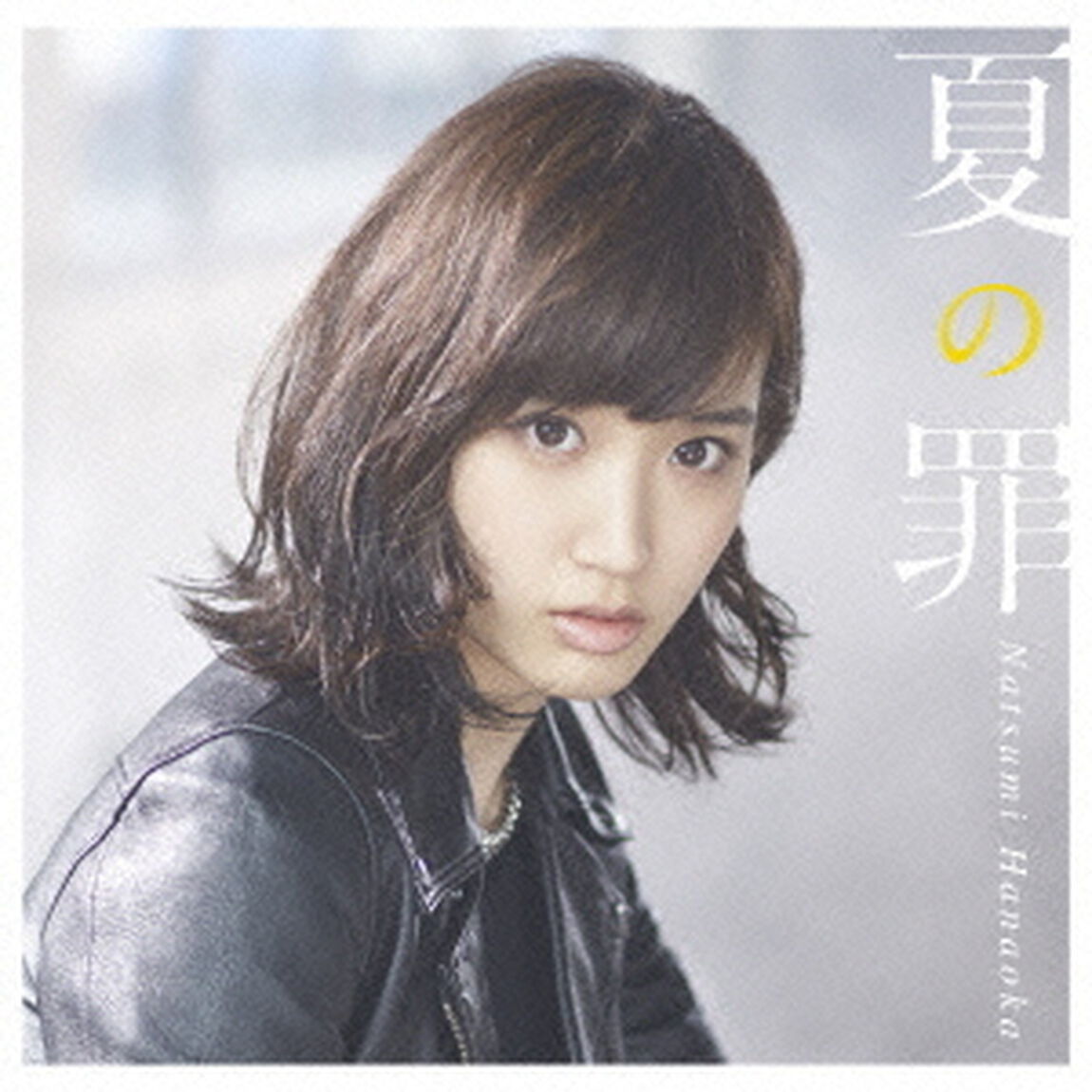 夏の罪（ＣＤ）